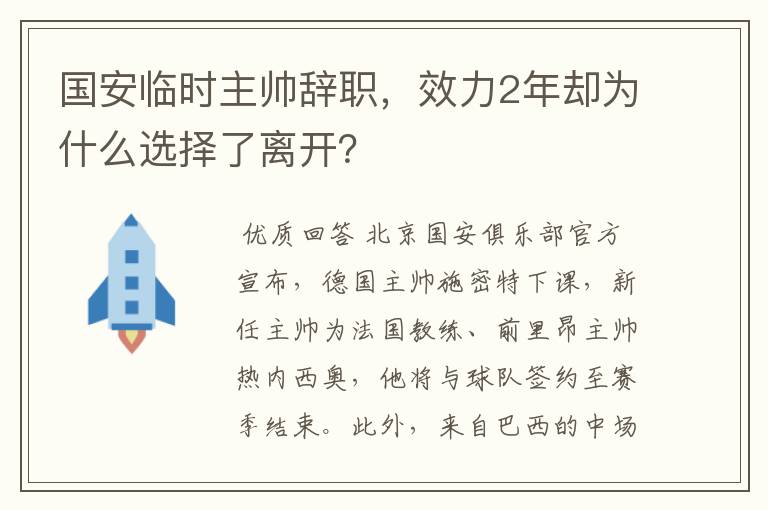 国安临时主帅辞职,效力2年却为什么选择了离开?