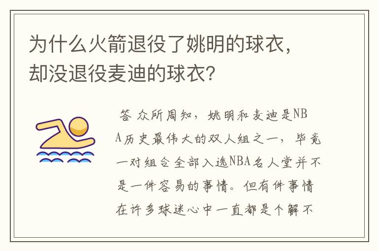 为什么火箭退役了姚明的球衣,却没退役麦迪的球衣?