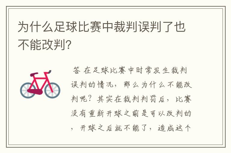 为什么足球比赛中裁判误判了也不能改判?
