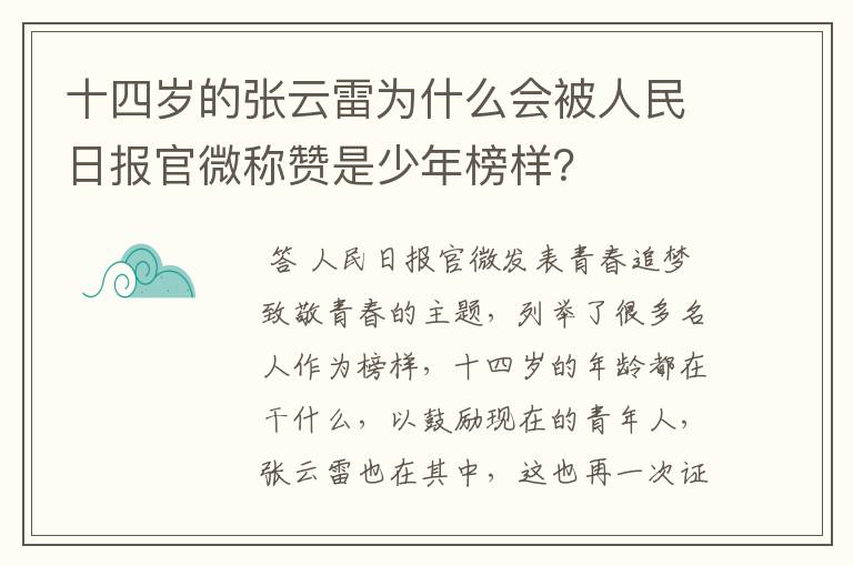 十四岁的张云雷为什么会被人民日报官微称赞是少年榜样?