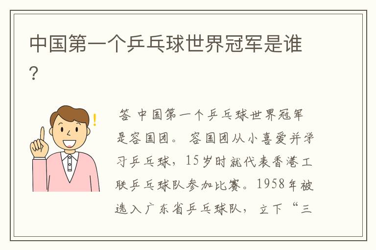 中国第一个乒乓球世界冠军是谁?