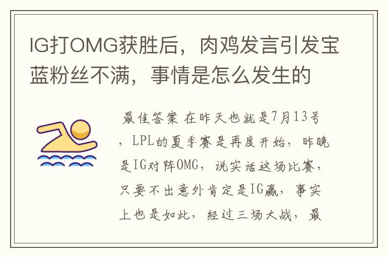 IG打OMG获胜后,肉鸡发言引发宝蓝粉丝不满,事情是怎么发生的?