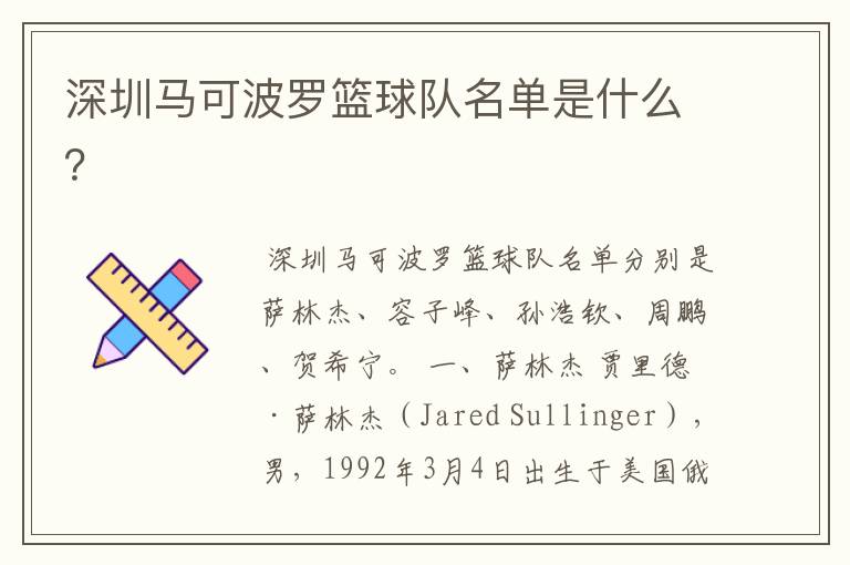 深圳马可波罗篮球队名单是什么?
