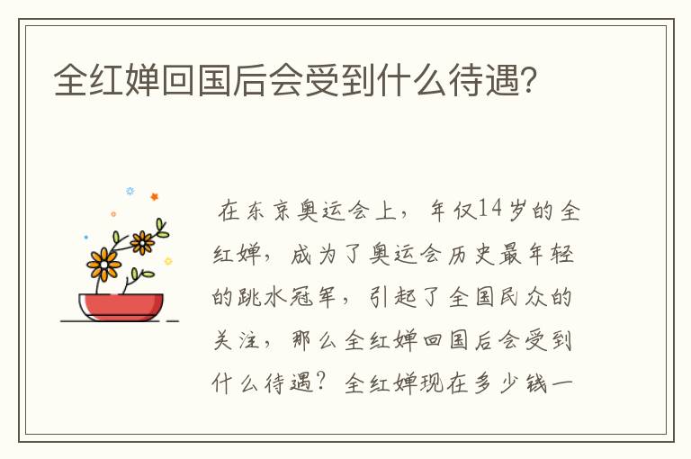 全红婵回国后会受到什么待遇?