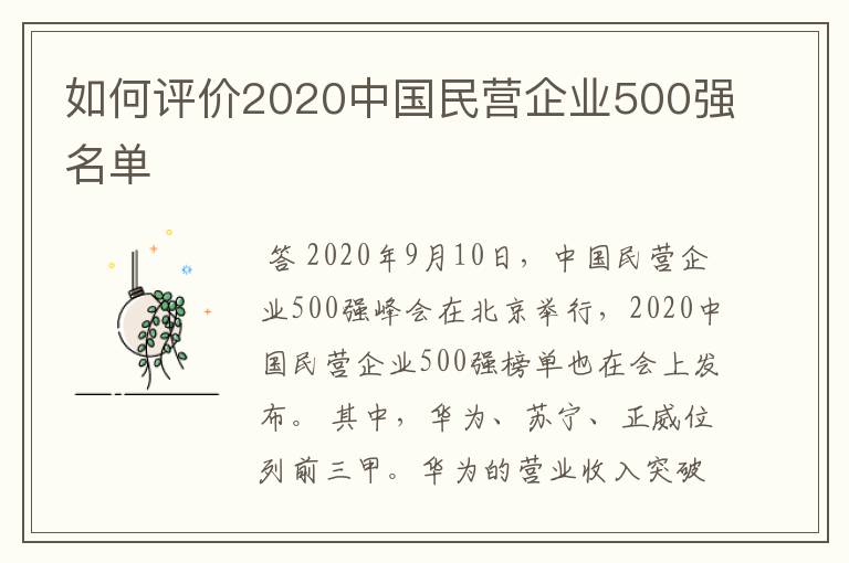 如何评价2020中国民营企业500强名单