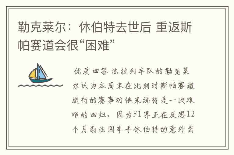 勒克莱尔:休伯特去世后 重返斯帕赛道会很“困难”