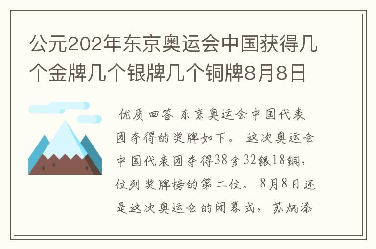 公元202年东京奥运会中国获得几个金牌几个银牌几个铜牌8月8日截止?
