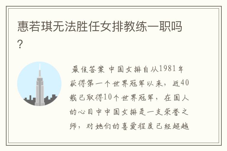 惠若琪无法胜任女排教练一职吗?