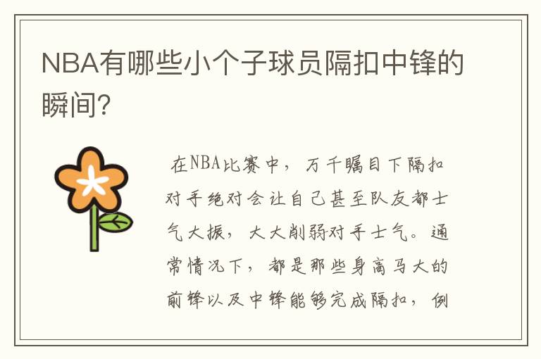 NBA有哪些小个子球员隔扣中锋的瞬间?