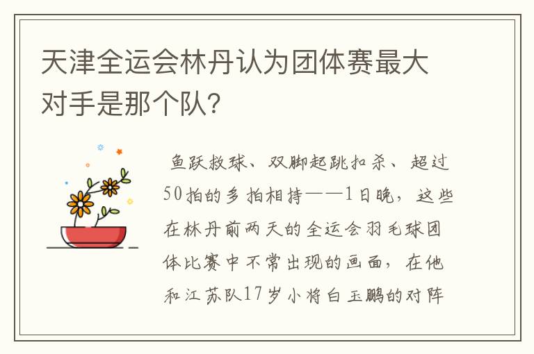 天津全运会林丹认为团体赛最大对手是那个队?
