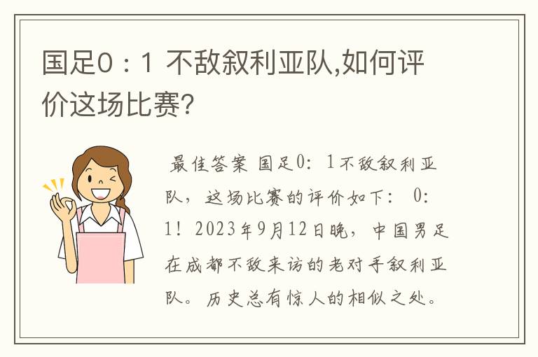 国足0 : 1 不敌叙利亚队,如何评价这场比赛?