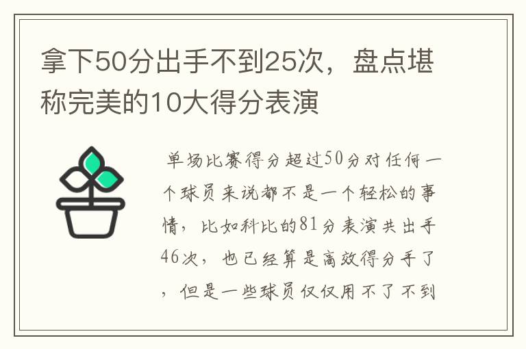 拿下50分出手不到25次,盘点堪称完美的10大得分表演