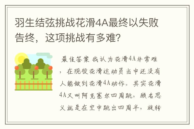 羽生结弦挑战花滑4A最终以失败告终,这项挑战有多难?