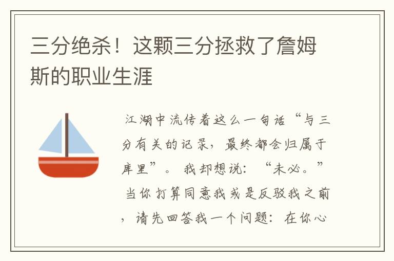 三分绝杀!这颗三分拯救了詹姆斯的职业生涯
