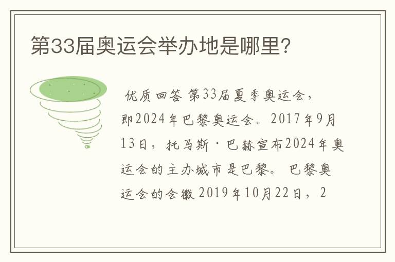 第33届奥运会举办地是哪里?