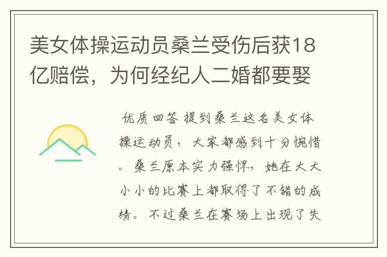 美女体操运动员桑兰受伤后获18亿赔偿,为何经纪人二婚都要娶她?