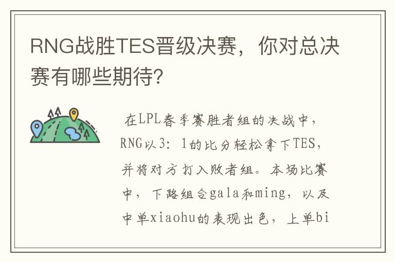 RNG战胜TES晋级决赛,你对总决赛有哪些期待?