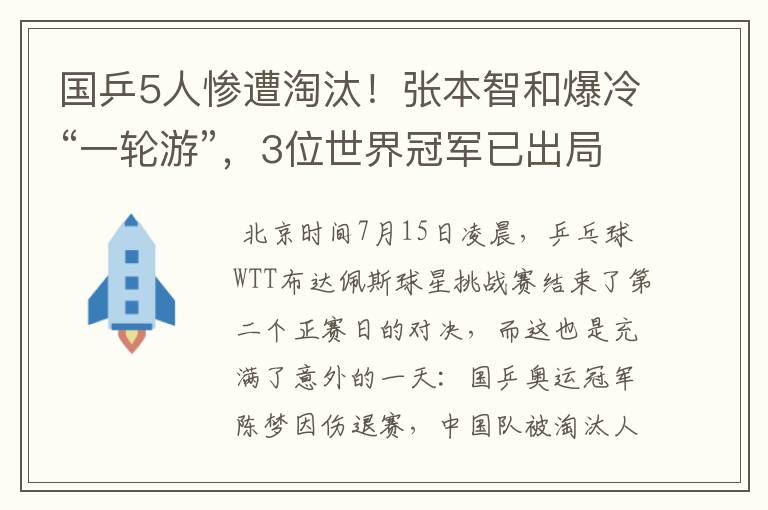 国乒5人惨遭淘汰!张本智和爆冷“一轮游”,3位世界冠军已出局