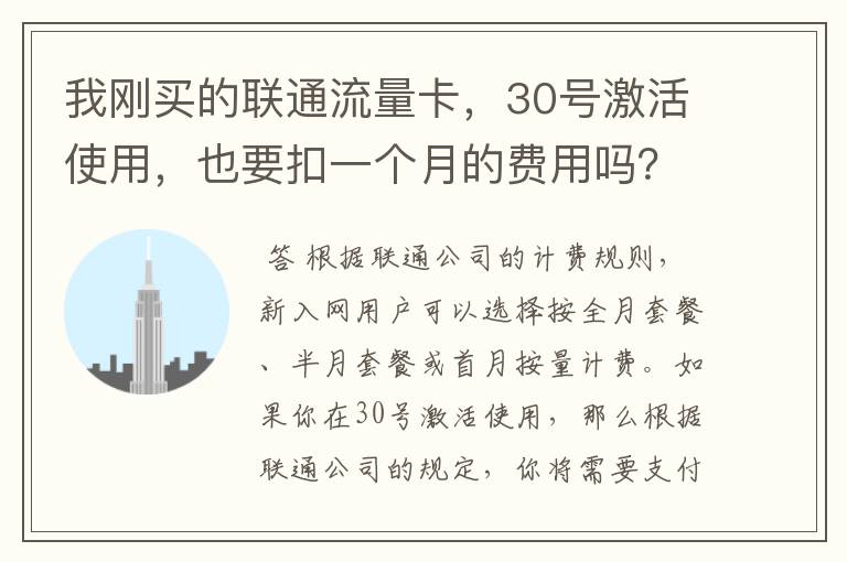 我刚买的联通流量卡,30号激活使用,也要扣一个月的费用吗?