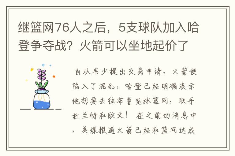 继篮网76人之后,5支球队加入哈登争夺战?火箭可以坐地起价了