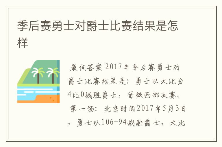 季后赛勇士对爵士比赛结果是怎样