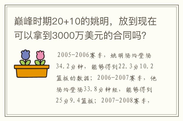 巅峰时期20+10的姚明,放到现在可以拿到3000万美元的合同吗?