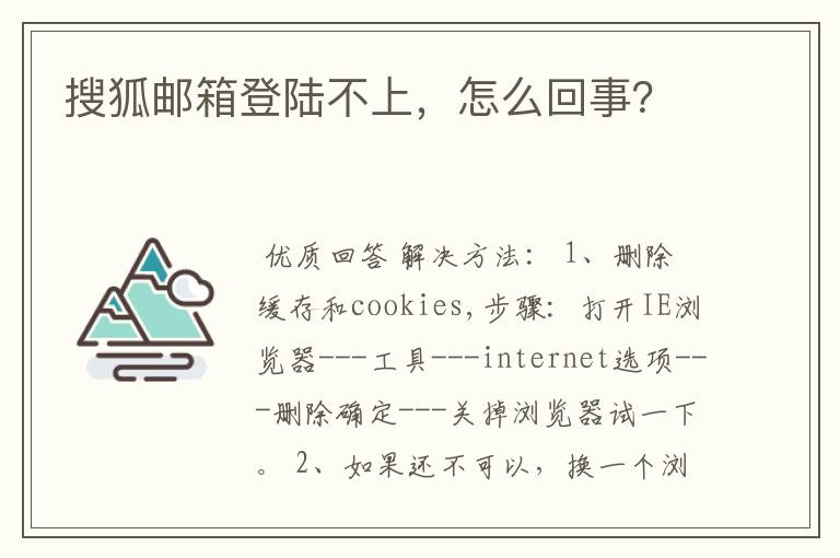搜狐邮箱登陆不上,怎么回事?