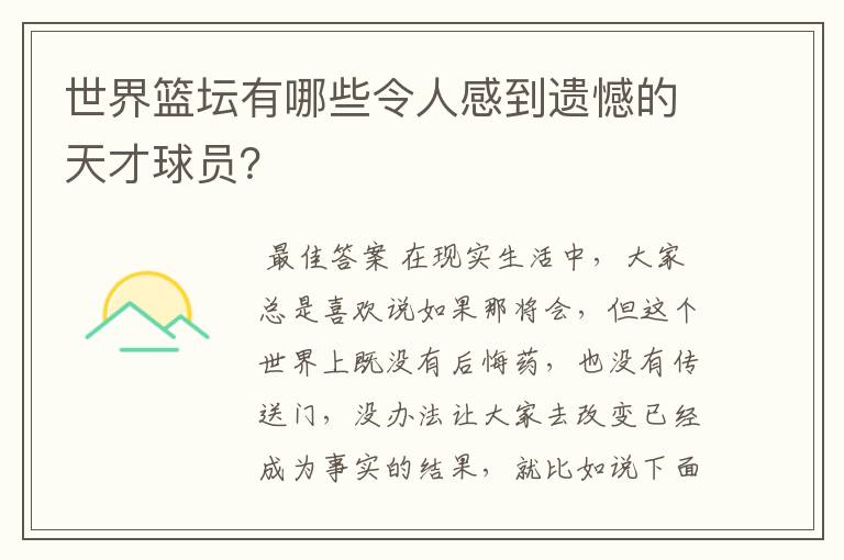 世界篮坛有哪些令人感到遗憾的天才球员?