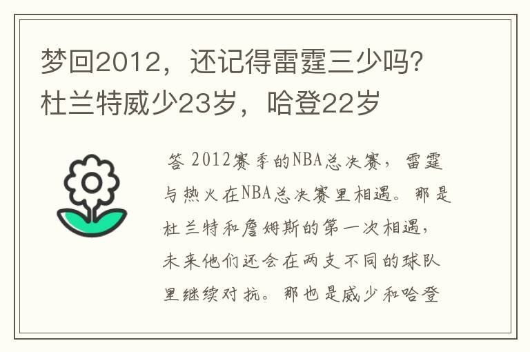 梦回2012,还记得雷霆三少吗?杜兰特威少23岁,哈登22岁