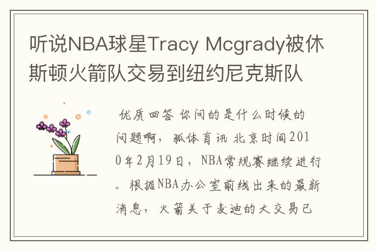 听说NBA球星Tracy Mcgrady被休斯顿火箭队交易到纽约尼克斯队是真的吗?那为什么国王队的马丁会来火箭