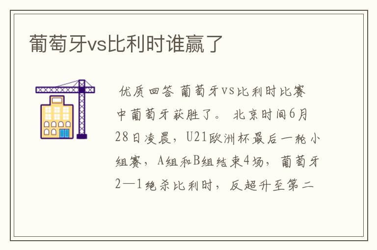 葡萄牙vs比利时谁赢了