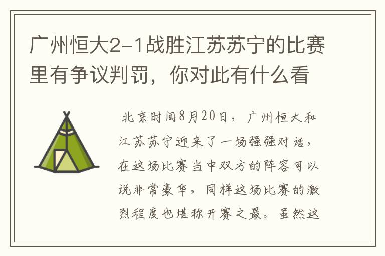 广州恒大2-1战胜江苏苏宁的比赛里有争议判罚,你对此有什么看法?