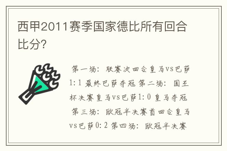 西甲2011赛季国家德比所有回合比分?
