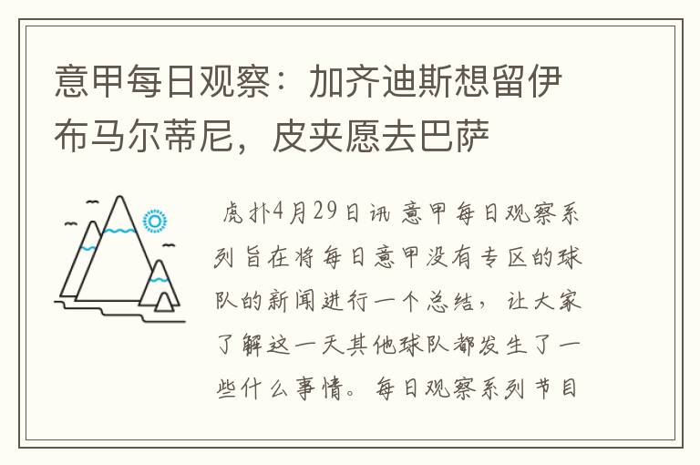 意甲每日观察:加齐迪斯想留伊布马尔蒂尼,皮夹愿去巴萨