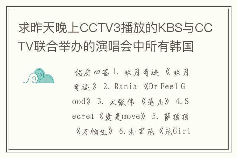 求昨天晚上CCTV3播放的KBS与CCTV联合举办的演唱会中所有韩国歌手所唱的歌曲