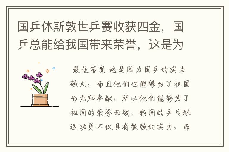 国乒休斯敦世乒赛收获四金,国乒总能给我国带来荣誉,这是为何?
