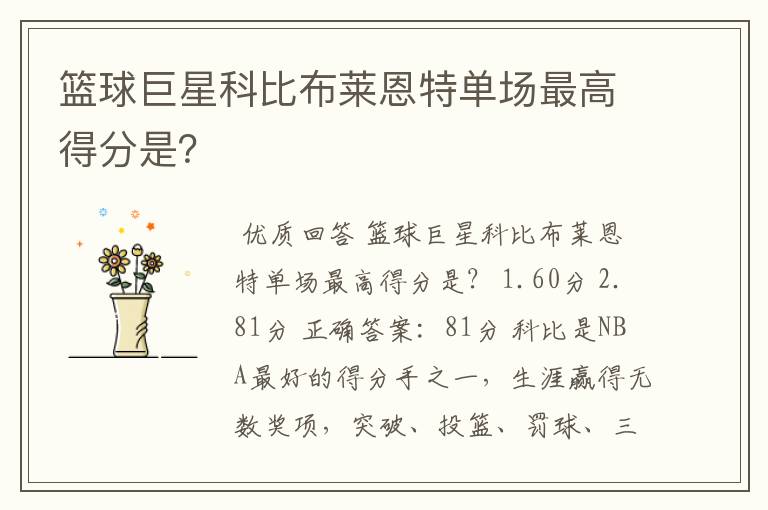篮球巨星科比布莱恩特单场最高得分是?
