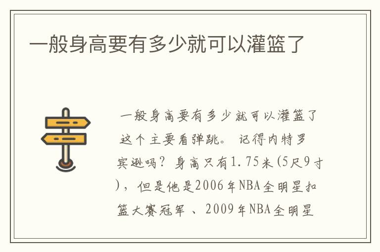 一般身高要有多少就可以灌篮了
