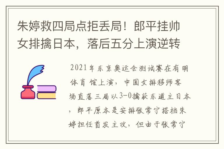 朱婷救四局点拒丢局!郎平挂帅女排擒日本,落后五分上演逆转好戏