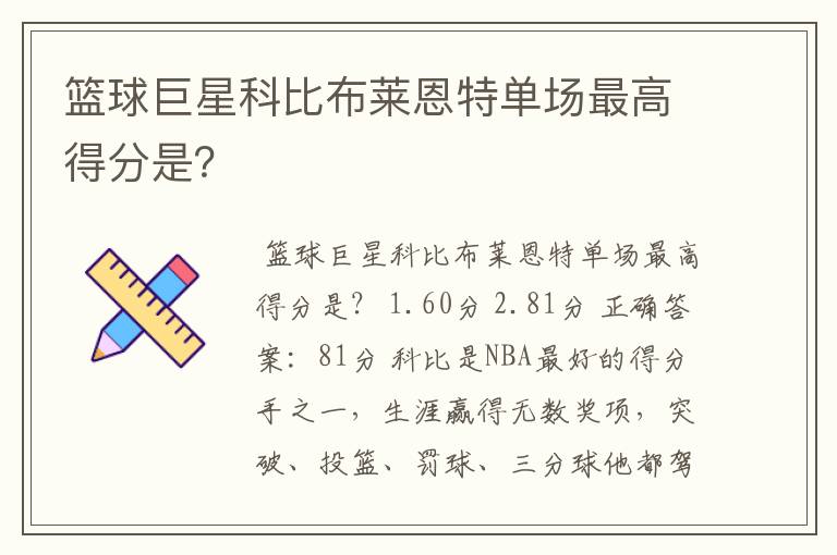篮球巨星科比布莱恩特单场最高得分是?