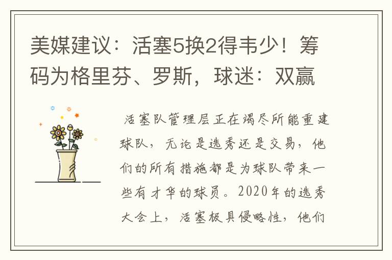 美媒建议:活塞5换2得韦少!筹码为格里芬、罗斯,球迷:双赢