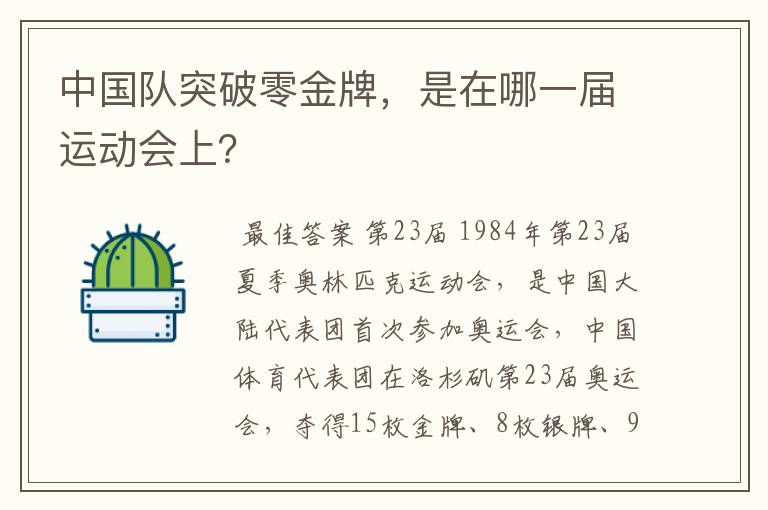 中国队突破零金牌，是在哪一届运动会上？