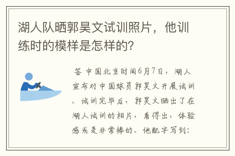 湖人队晒郭昊文试训照片,他训练时的模样是怎样的?
