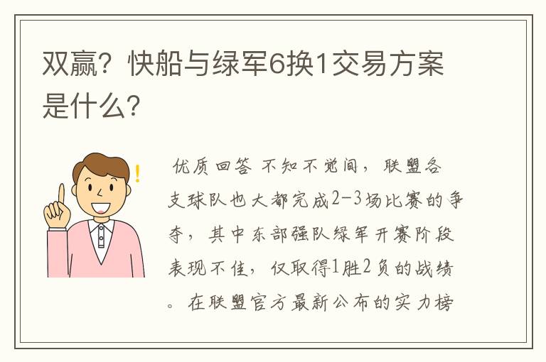 双赢?快船与绿军6换1交易方案是什么?