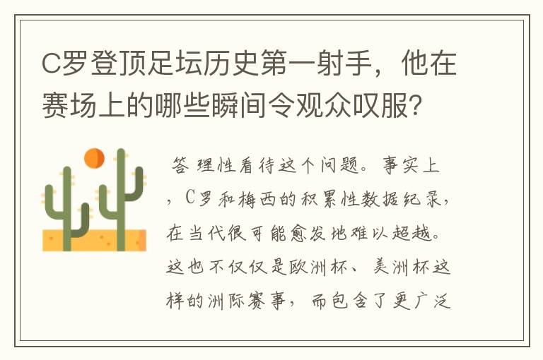 C罗登顶足坛历史第一射手,他在赛场上的哪些瞬间令观众叹服?