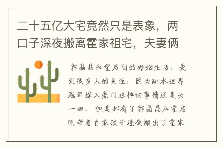 二十五亿大宅竟然只是表象,两口子深夜搬离霍家祖宅,夫妻俩做错什么了?