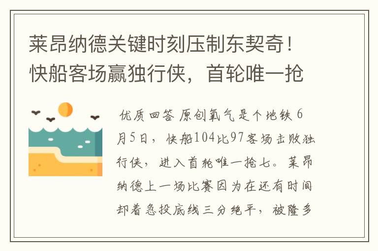 莱昂纳德关键时刻压制东契奇!快船客场赢独行侠,首轮唯一抢七