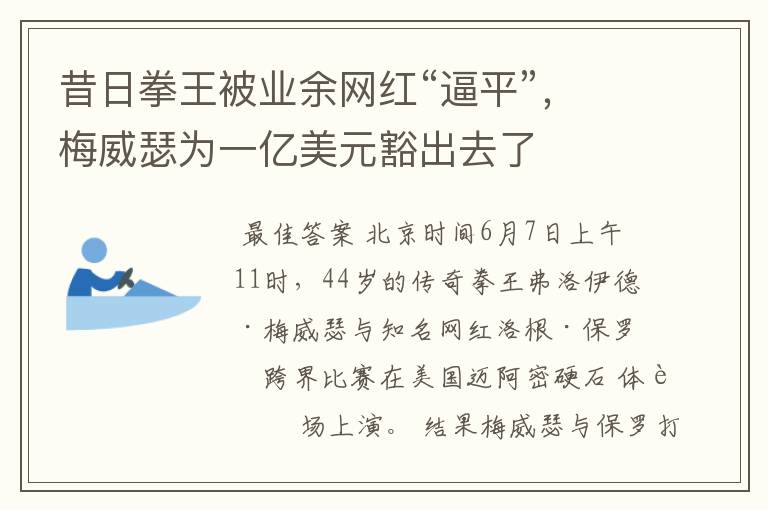 昔日拳王被业余网红“逼平”,梅威瑟为一亿美元豁出去了
