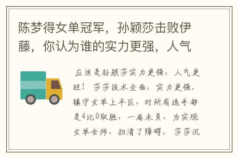陈梦得女单冠军,孙颖莎击败伊藤,你认为谁的实力更强,人气更高?