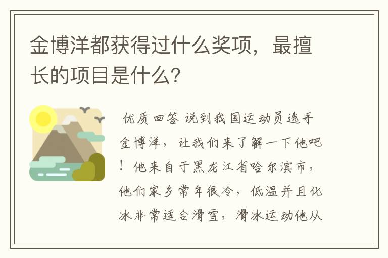 金博洋都获得过什么奖项,最擅长的项目是什么?